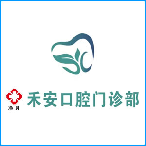 张家界市|净月禾安口腔门诊