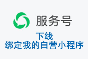 张家界市|公众平台于2026 年 6 月 15 日下线-绑定我的自营小程序