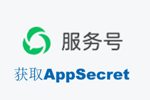 张家界市|如何获取微信服务号AppSecret公众号AppSecret