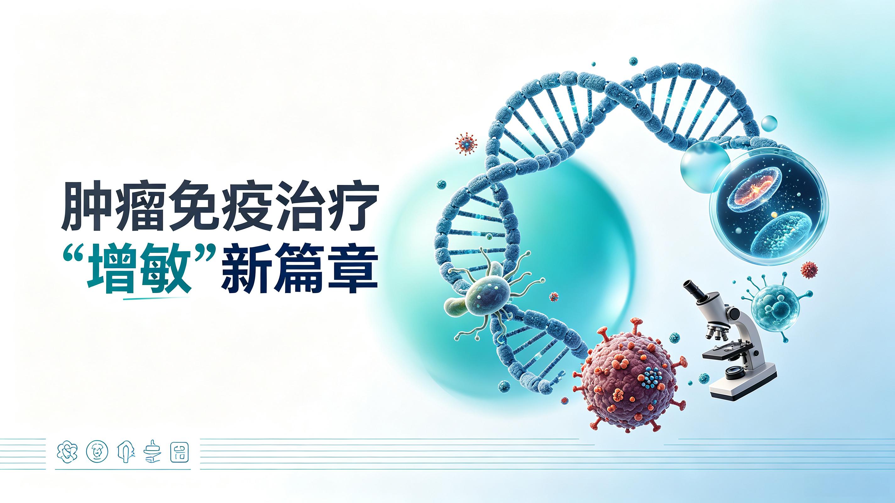 张家界市|第2期 肠道菌群移植：开启肿瘤免疫治疗“增敏”新篇章